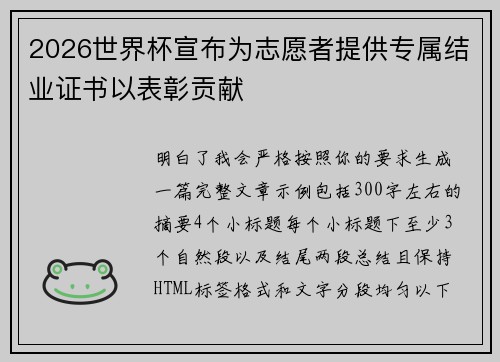 2026世界杯宣布为志愿者提供专属结业证书以表彰贡献