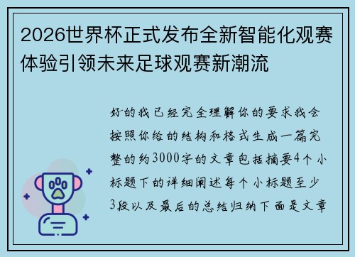 2026世界杯正式发布全新智能化观赛体验引领未来足球观赛新潮流