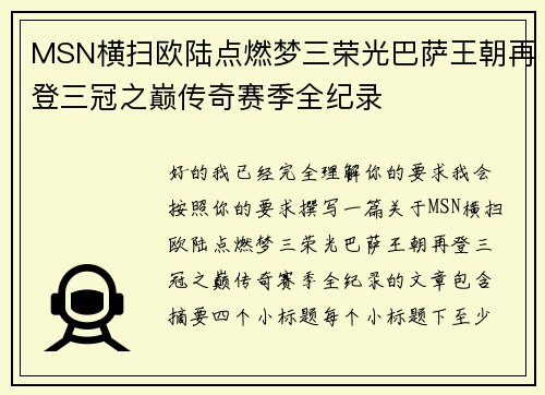MSN横扫欧陆点燃梦三荣光巴萨王朝再登三冠之巅传奇赛季全纪录 MSN横扫欧陆点燃梦三荣光巴萨王朝再登三冠之巅传奇赛季全纪录
