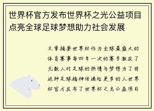 世界杯官方发布世界杯之光公益项目点亮全球足球梦想助力社会发展 世界杯官方发布世界杯之光公益项目点亮全球足球梦想助力社会发展
