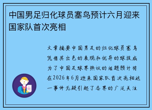 中国男足归化球员塞鸟预计六月迎来国家队首次亮相 中国男足归化球员塞鸟预计六月迎来国家队首次亮相