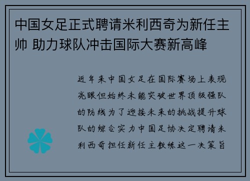 中国女足正式聘请米利西奇为新任主帅 助力球队冲击国际大赛新高峰 中国女足正式聘请米利西奇为新任主帅 助力球队冲击国际大赛新高峰