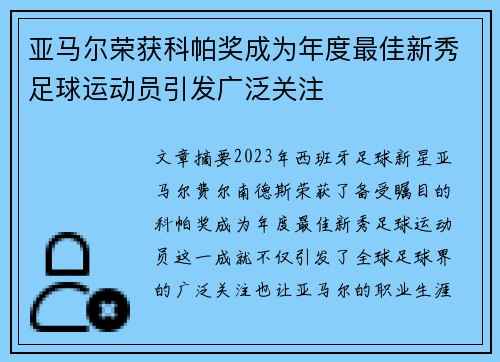 亚马尔荣获科帕奖成为年度最佳新秀足球运动员引发广泛关注