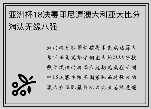 亚洲杯18决赛印尼遭澳大利亚大比分淘汰无缘八强