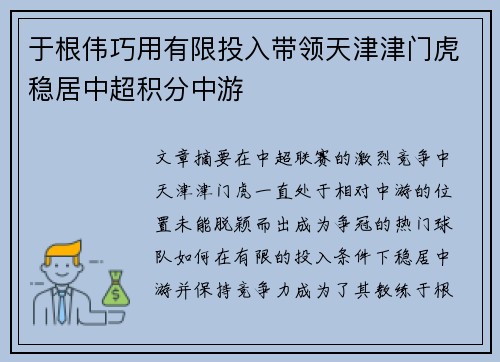 于根伟巧用有限投入带领天津津门虎稳居中超积分中游