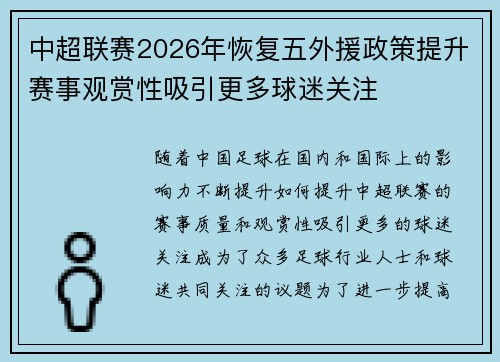 中超联赛2026年恢复五外援政策提升赛事观赏性吸引更多球迷关注