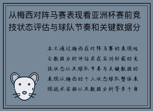 从梅西对阵马赛表现看亚洲杯赛前竞技状态评估与球队节奏和关键数据分析