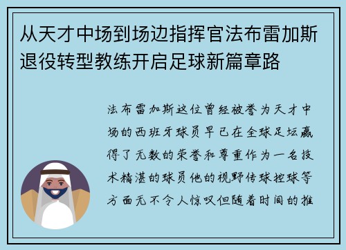 从天才中场到场边指挥官法布雷加斯退役转型教练开启足球新篇章路