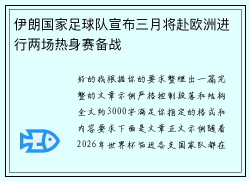 伊朗国家足球队宣布三月将赴欧洲进行两场热身赛备战