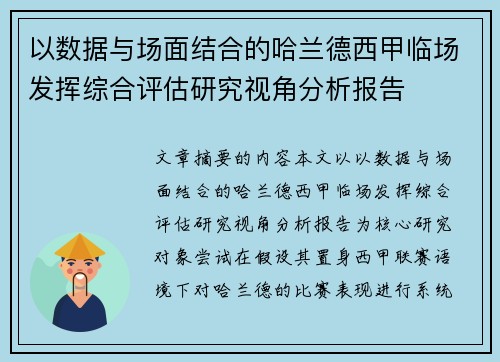 以数据与场面结合的哈兰德西甲临场发挥综合评估研究视角分析报告