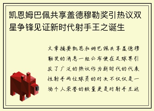凯恩姆巴佩共享盖德穆勒奖引热议双星争锋见证新时代射手王之诞生