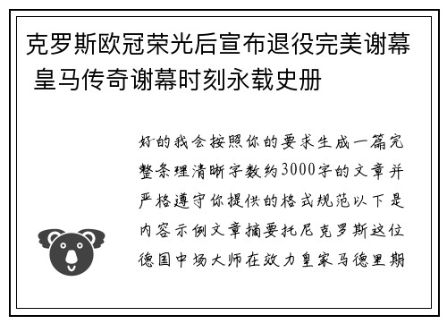 克罗斯欧冠荣光后宣布退役完美谢幕 皇马传奇谢幕时刻永载史册