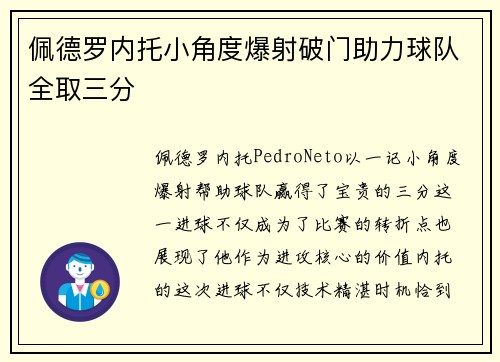 佩德罗内托小角度爆射破门助力球队全取三分