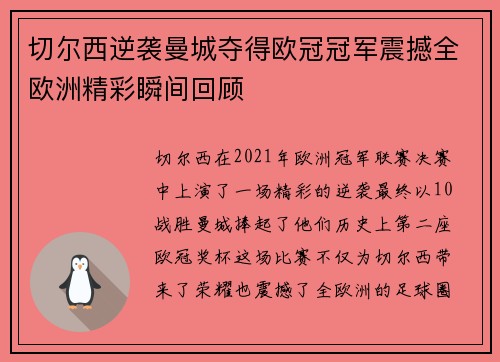 切尔西逆袭曼城夺得欧冠冠军震撼全欧洲精彩瞬间回顾