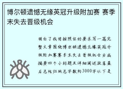 博尔顿遗憾无缘英冠升级附加赛 赛季末失去晋级机会