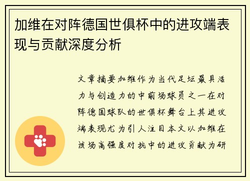 加维在对阵德国世俱杯中的进攻端表现与贡献深度分析