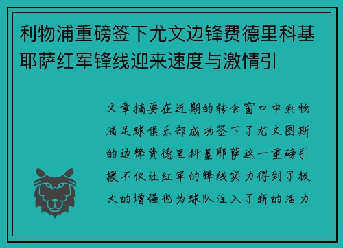 利物浦重磅签下尤文边锋费德里科基耶萨红军锋线迎来速度与激情引