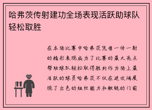 哈弗茨传射建功全场表现活跃助球队轻松取胜