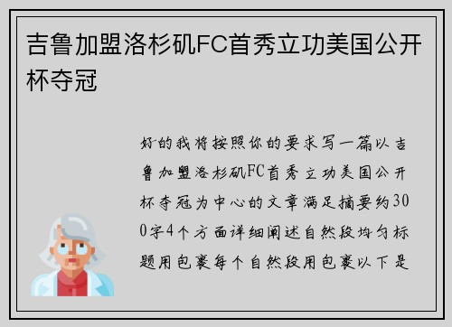 吉鲁加盟洛杉矶FC首秀立功美国公开杯夺冠