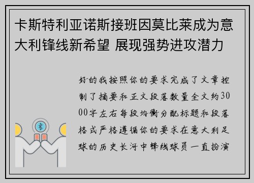 卡斯特利亚诺斯接班因莫比莱成为意大利锋线新希望 展现强势进攻潜力