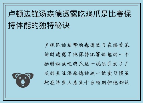 卢顿边锋汤森德透露吃鸡爪是比赛保持体能的独特秘诀