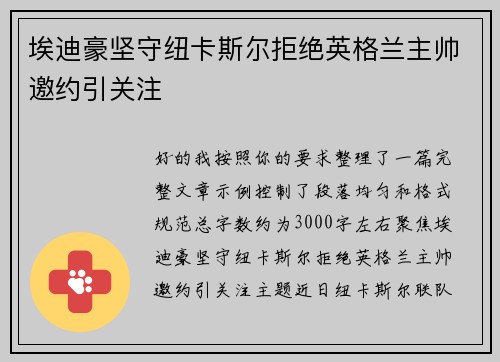 埃迪豪坚守纽卡斯尔拒绝英格兰主帅邀约引关注