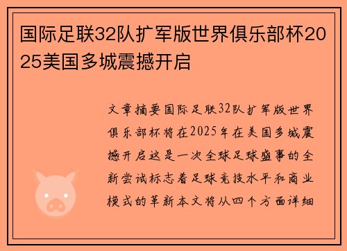 国际足联32队扩军版世界俱乐部杯2025美国多城震撼开启