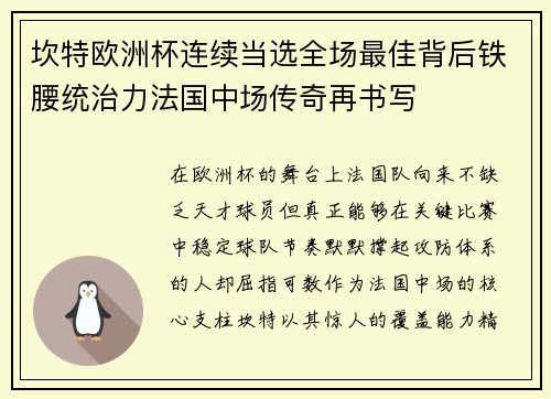 坎特欧洲杯连续当选全场最佳背后铁腰统治力法国中场传奇再书写