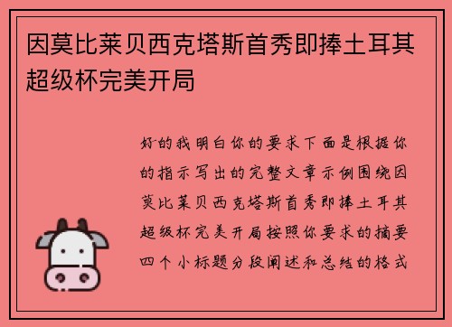 因莫比莱贝西克塔斯首秀即捧土耳其超级杯完美开局