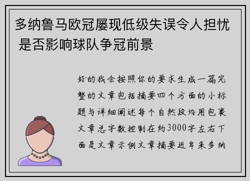 多纳鲁马欧冠屡现低级失误令人担忧 是否影响球队争冠前景 多纳鲁马欧冠屡现低级失误令人担忧 是否影响球队争冠前景