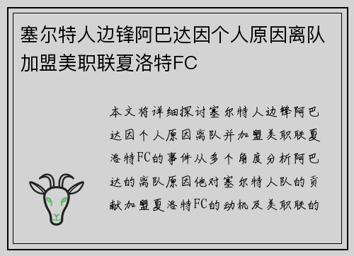 塞尔特人边锋阿巴达因个人原因离队加盟美职联夏洛特FC 塞尔特人边锋阿巴达因个人原因离队加盟美职联夏洛特FC