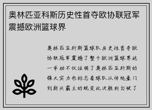 奥林匹亚科斯历史性首夺欧协联冠军震撼欧洲篮球界