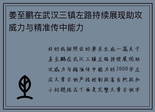 姜至鹏在武汉三镇左路持续展现助攻威力与精准传中能力 姜至鹏在武汉三镇左路持续展现助攻威力与精准传中能力