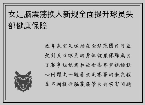 女足脑震荡换人新规全面提升球员头部健康保障