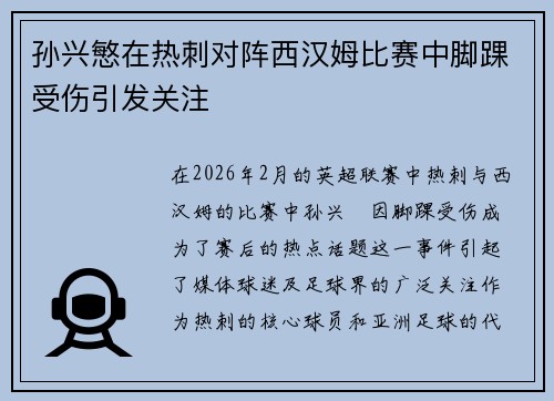 孙兴慜在热刺对阵西汉姆比赛中脚踝受伤引发关注 孙兴慜在热刺对阵西汉姆比赛中脚踝受伤引发关注
