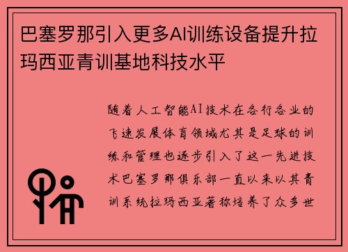 巴塞罗那引入更多AI训练设备提升拉玛西亚青训基地科技水平 巴塞罗那引入更多AI训练设备提升拉玛西亚青训基地科技水平