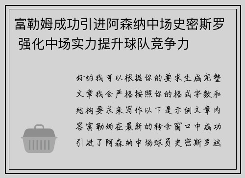 富勒姆成功引进阿森纳中场史密斯罗 强化中场实力提升球队竞争力