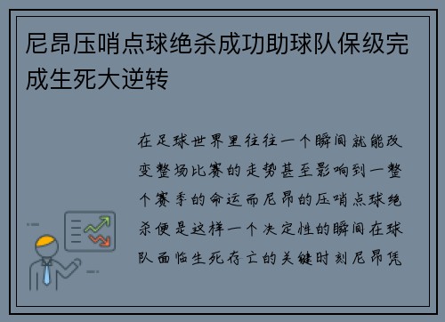 尼昂压哨点球绝杀成功助球队保级完成生死大逆转 尼昂压哨点球绝杀成功助球队保级完成生死大逆转