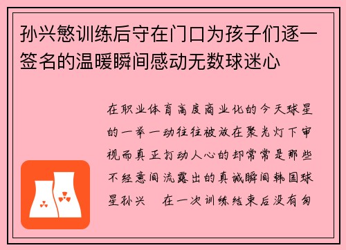 孙兴慜训练后守在门口为孩子们逐一签名的温暖瞬间感动无数球迷心