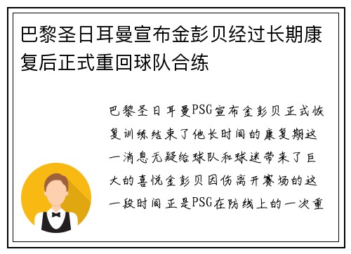 巴黎圣日耳曼宣布金彭贝经过长期康复后正式重回球队合练 巴黎圣日耳曼宣布金彭贝经过长期康复后正式重回球队合练
