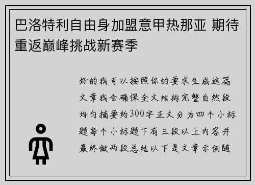 巴洛特利自由身加盟意甲热那亚 期待重返巅峰挑战新赛季 巴洛特利自由身加盟意甲热那亚 期待重返巅峰挑战新赛季