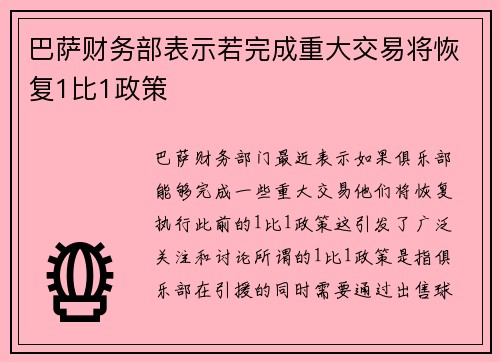 巴萨财务部表示若完成重大交易将恢复1比1政策 巴萨财务部表示若完成重大交易将恢复1比1政策