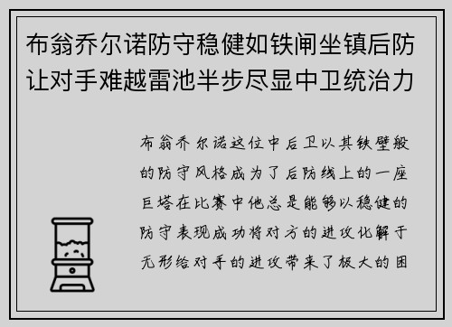 布翁乔尔诺防守稳健如铁闸坐镇后防让对手难越雷池半步尽显中卫统治力