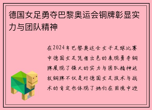 德国女足勇夺巴黎奥运会铜牌彰显实力与团队精神 德国女足勇夺巴黎奥运会铜牌彰显实力与团队精神