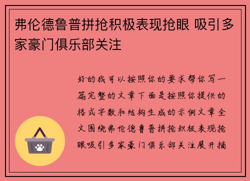 弗伦德鲁普拼抢积极表现抢眼 吸引多家豪门俱乐部关注 弗伦德鲁普拼抢积极表现抢眼 吸引多家豪门俱乐部关注