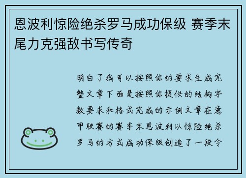 恩波利惊险绝杀罗马成功保级 赛季末尾力克强敌书写传奇 恩波利惊险绝杀罗马成功保级 赛季末尾力克强敌书写传奇