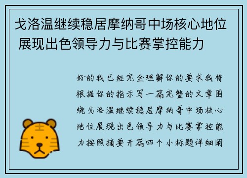 戈洛温继续稳居摩纳哥中场核心地位 展现出色领导力与比赛掌控能力 戈洛温继续稳居摩纳哥中场核心地位 展现出色领导力与比赛掌控能力