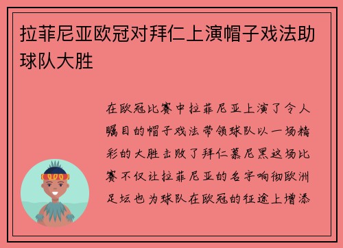 拉菲尼亚欧冠对拜仁上演帽子戏法助球队大胜 拉菲尼亚欧冠对拜仁上演帽子戏法助球队大胜