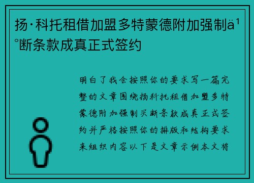 扬·科托租借加盟多特蒙德附加强制买断条款成真正式签约