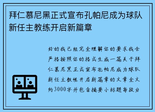 拜仁慕尼黑正式宣布孔帕尼成为球队新任主教练开启新篇章 拜仁慕尼黑正式宣布孔帕尼成为球队新任主教练开启新篇章